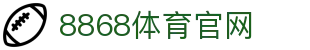 8868体育官方网站 · 权威体育赛事互动娱乐平台